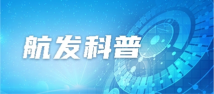 航发科普